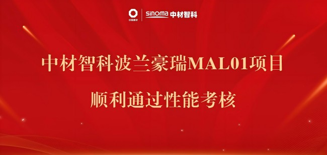 中材智科波蘭豪瑞MAL01項目順利通過性能考核