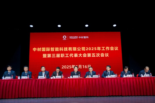 中材智科召開2025年工作會議暨第三屆職工代表大會第五次會議