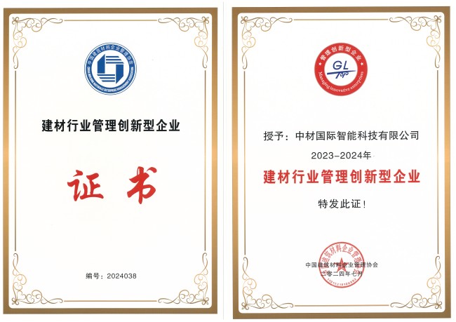 中材智科榮獲“2023-2024建材行業(yè)管理創(chuàng)新型企業(yè)”稱號